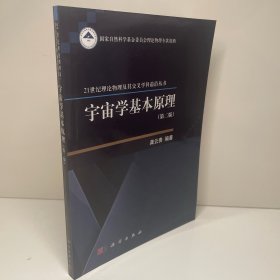 宇宙学基本原理（第二版）