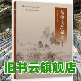 新编高职语文 第四版第4版 陈桂良 高等教育出版社 2023年版 9787040608373
