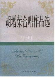 胡增荣合唱作品选
