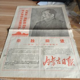 内蒙古日报 1968年5月1日 第356号 四开四版 套红印刷 头版乘胜前进——庆祝“五一”国际劳动节