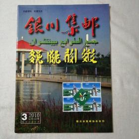 银川集邮2010年3期总第123一期