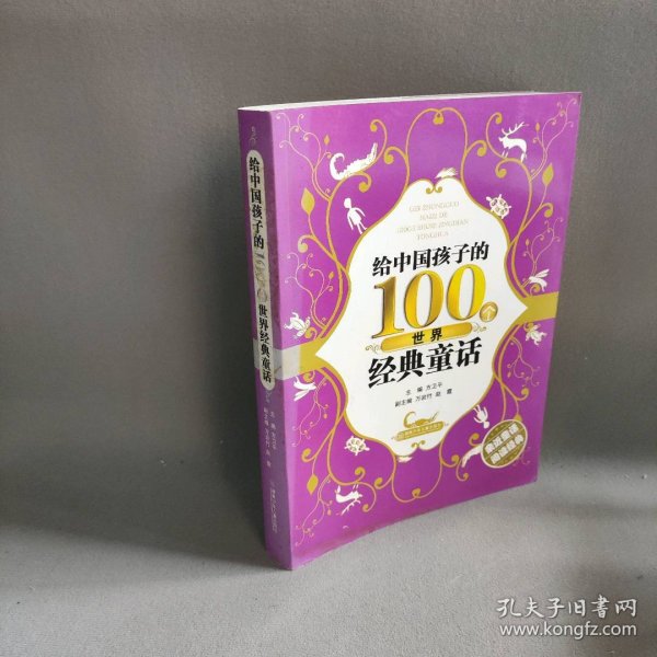 给中国孩子的100个世界经典童话