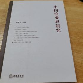 中国渔业权研究