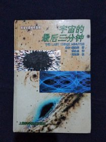 宇宙的最后三分钟：关于宇宙归宿的最新观念