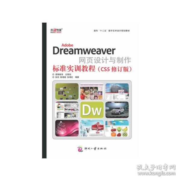 AdobeDreamweaver网页设计与制作标准实训教程（CS5修订版）/面向“十二五”数字艺术设计规划教材