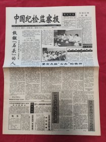 【报纸创刊号】中国纪检监察报 试刊号，1994年9月7日。