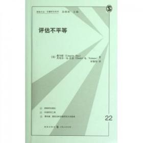 评估不平等/格致方法定量研究系列