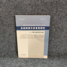 龙岩闽南方言音系研究:兼与客家话比较