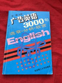 广告英语3000句 选粹 分析  欣赏