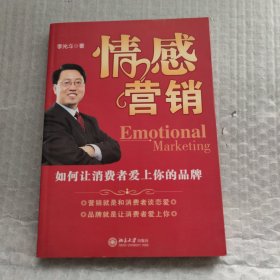 情感营销：如何让消费者爱上你的品牌