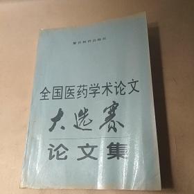 全国医药学术论文大选赛论文集、仅印500册）