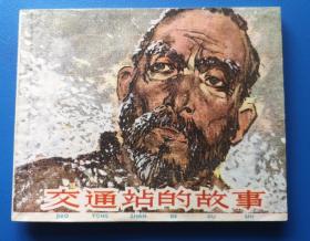 《交通站的故事》华三川 1997年上海人民美术出版社 64开连环画
