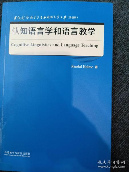 认知语言学和语言教学(当代国外语言学与应用语言学文库)(升级版)