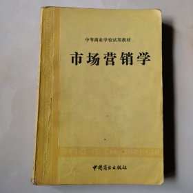 中等商业学校试用教材,市场营销学