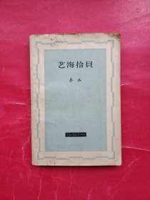 艺海拾贝（1963年印刷）