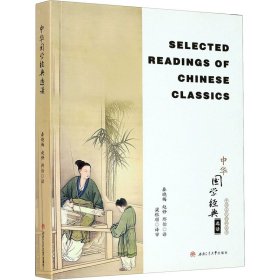 中华国学经典选读【正版新书】