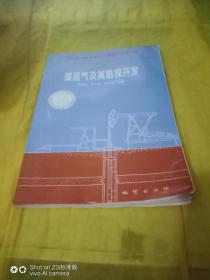煤層氣及其勘探開發(fā)  實(shí)物拍攝一版一印