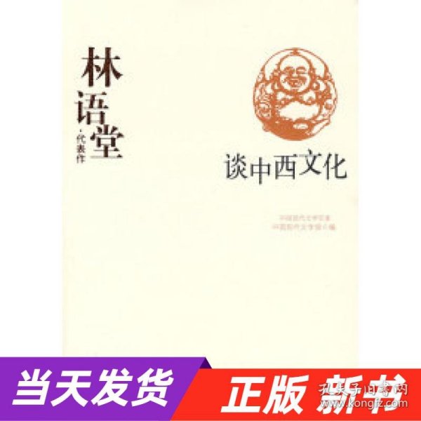 林语堂代表作：谈中西文化：中国现代文学百家