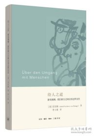 待人之道 游戏规则：我们互相之间应该怎样交往