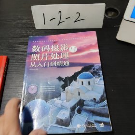 数码摄影与照片处理从入门到精通