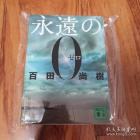 日文 永遠の零 永远的零 百田尚树