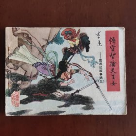 连环画 西游记故事选 （五）悟空智擒天王女
