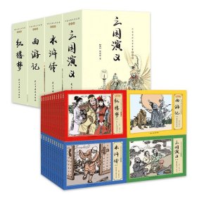 四大名著 连环画