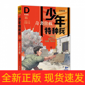 少年特种兵·典藏版·高原卷——奇袭营救35