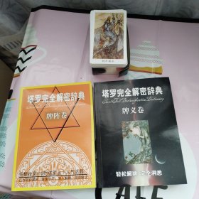 塔罗完全解密辞典～牌阵卷～牌义卷～附全套78张塔罗牌～源自古埃及及金字塔精美神奇羊皮卷