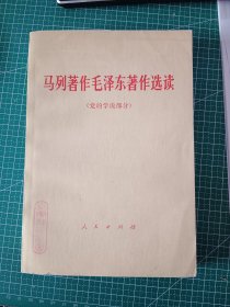 马列著作毛泽东著作选读（党的学说部分）【馆藏】
