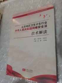 北京地区卫生计生行业中华人民共和国网络安全法技术解读