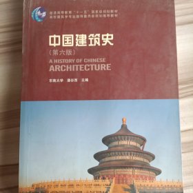 中国建筑史 第六版