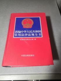 新编中华人民共和国常用法律法规全书（2004年第十一版）