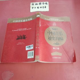 中国音乐通史简编（修订版） 封面有磨损