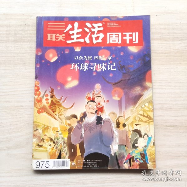 三联生活周刊 2018年第7/8期合刊 总第975期 封面文章：以食为旅四海一家 环球寻味记