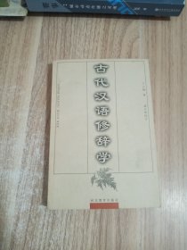 古代汉语修辞学，作者签名