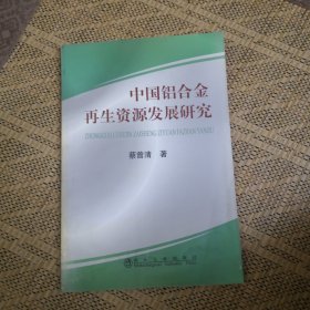 中国铝合金再生资源发展研究\蔡曾清