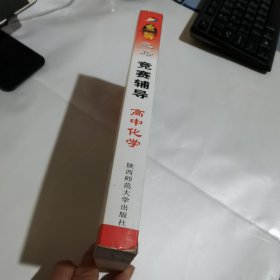 金牌之路--竞赛辅导高中化学