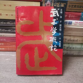武术学概论