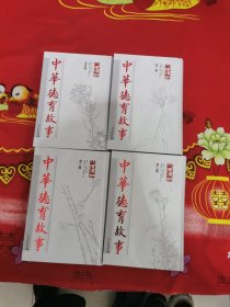 中华德育故事（1～4卷全，八德须知）书架4