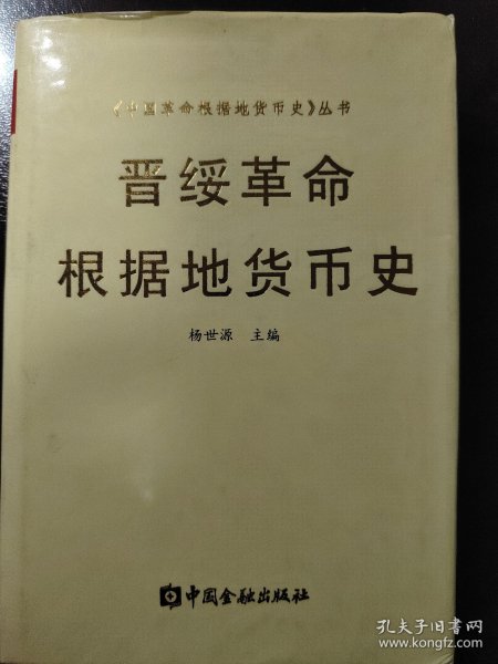 《晋绥革命根据地货币史》（《中国革命根据地货币史》丛书）稀少！中国金融出版社，2001年1版1印，精装一册全