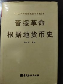 《晋绥革命根据地货币史》（《中国革命根据地货币史》丛书）稀少！中国金融出版社，2001年1版1印，精装一册全