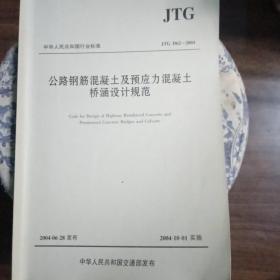 JTG D62一2004公路钢筋混凝土及预应力混凝土桥涵设计规范