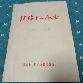 陕棉十二厂志，(1938一1985)