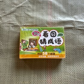 10秒看图猜成语音频版