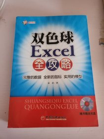 双色球Excel全攻略