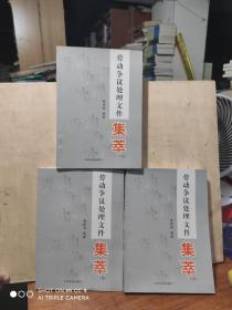 勞動爭議處理文件集萃