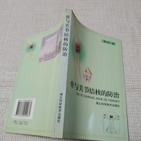 骨与关节结核的防治 作者:  夏小中 签名赠送本