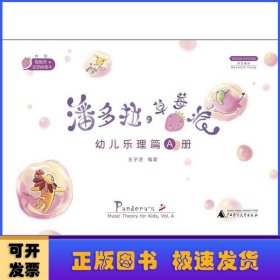 潘多拉の草莓派:A册:Vol. A:幼儿乐理篇:Music theory for kids