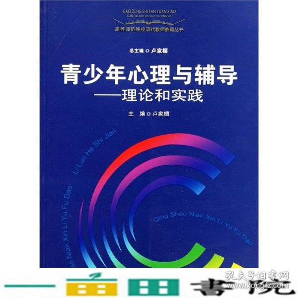 青少年心理与辅导-理论和实践卢家楣上海教育出9787544434911